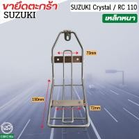 ราคา อุปกรณ์แต่ง ขายึดตะกร้า SUZUKI CRYSTAL ขาตะกร้า ตะแกรงหน้า อาร์ซี110 (14544519867)
