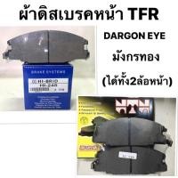 ราคา HIBRID แท้ ผ้าดิสเบรคหน้า ISUZU TFR ผ้าเบรคหน้าอีซูซุ เบรคหน้า ISUZU TFR DARGON EYE CAMIO RODEO ผ้าเบรคหน้า (18300551202)