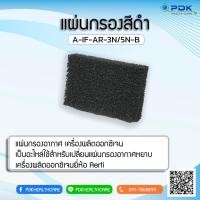 ราคา แผ่นกรองอากาศสีดำหยาบ เครื่องผลิตออกซิเจน ยี่ห้อ AERTI 3 ลิตร AR 3 N 5 ลิตร AR 5 N (13766539031)