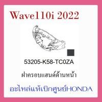 ราคา ชุดสี Wave110i 2022 ชุดสี ขายแยกชิ้น อะไหล่แท้เบิกศูนย์ HONDA สีดำ เทา ล้อซี่ ฝาครอบไฟหน้า Wave110i ฝาครอบท้าย Wave 110i บังโคลนหน้า แท้100 (17389500258)