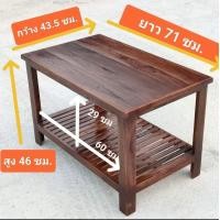 ราคา โต๊ะวางของ โต๊ะกลาง โต๊ะไม้สัก 2 ชั้น ขนาด 43x70x46ซม โต๊ะญี่ปุ่นทรงเตี้ยแบบนั่งพื้น โต๊ะเขียนหนังสือ โต๊ะวางทีวี โต๊ะอเนกประสงค์ (18096037420)