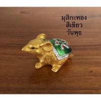 ราคา หนูมุสิกะ หนูถวายพระพิฆเนศ หนูเงินหนูทอง บูชาสีเครื่องทรงตามวันเกิด ตัวละ 35 บาท (9375388910)