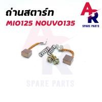 ราคา ถ่านสตาร์ท ถ่านไดสตาร์ท YAMAHA MIO125 NOUVO135 ชุดแปรงถ่าน มีโอ125 นูโว125 (7952955925)