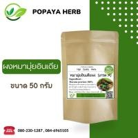 ราคา หมามุ่ยผง 50 กรัม บำรุงกำลัง (17583333496)