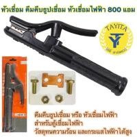 ราคา หัวเชื่อม คีมคีบธูปเชื่อม หัวเชื่อมไฟฟ้า 800A แอม (16727013871)