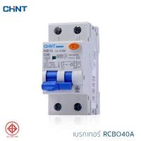 ราคา CHINT เบรกเกอร์ RCBO 2P เมนกันดูดเบรกเกอร์กันไฟดูด เบรกเกอร์กันไฟรั่ว ป้องกันกระแสไฟเกิน ป้องกันกระแสไฟตกค้าง แบบเกาะราง16A 40A รุ่น NB1L (9915686646)