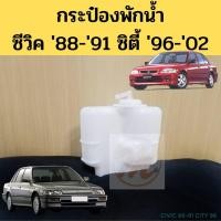 ราคา กระป๋องพักน้ำ HONDA CITY 1996 02 CIVIC 88 91 ถังพักน้ำ กระปุกพักน้ำ Civic 88 91 City 96 02 ซีวิค 88 91 ซิตี้ PT ll (18038884103)