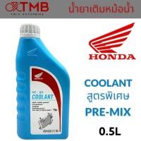 ราคา น้ำยาหม้อน้ำ น้ำยาเติมหม้อน้ำ น้ำยาหล่อเย็นหม้อน้ำ น้ำยาหล่อเย็นฮอนด้า HONDA COOLANT ขนาด 0 5L (18864310033)