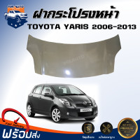 ราคา ฝากระโปรงหน้า โตโยต้า ยาริส ปี 2006 2013 ตรงรุ่นรถ สินค้าเป็นสีพื้นต้องทำสีเอง ฝาหน้า ฝากระโปรงรถ BONNET TOYOTA YARIS 2006 2013 (18538957480)