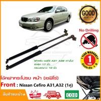 ราคา โช้คฝากระโปรง หน้า Nissan Cefiro A31 A32 นิสสัน เซฟิโร่ 1 คู่ ยึดสุด 17 ตรงรุ่น ติดตั้งเองได้ รับประกัน 1 ปีเต็ม ฝากระโปรง ไม้ค้ำ hood Lifter แทนของเดิม (1191370226)