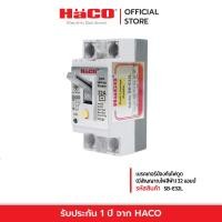 ราคา HACO พร้อมส่ง รุ่น SB E32L เซฟตี้ เบรคเกอร์ป้องกันไฟดูด มีสัญญาณไฟสีฟ้า 32 แอมป์ เบรกเกอร์ เบรกเกอร์ตัดไฟ เบรกเกอร์ป้องกันไฟ เบรคเกอร์ไฟฟ้า (12240500000)