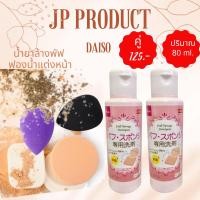 ราคา Daisoแท้ ค่าส่งถูก ล็อตใหม่18 3 23 น้ำยาล้างแปรงแต่งหน้า น้ำยาล้างพัฟ พัฟ ฟองน้ำเกลี่ยรองพื้น ขนาด 80 150 ml (16904254541)