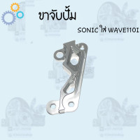 ราคา ขาจับปั้มดิสเบรค ขาจับปั้ม ใส่ปั้มเดิม รุ่น WAVE125SONICWAVE110i ขาปั้มเบรค ราคาดีสุด สินค้าพร้อมส่ง (14604120339)