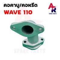 ราคา คอคาบู คอหรีด HONDA WAVE 110 คอหรีด110 คอหรีดเวฟ110 คอหรีด เวฟ 110 แป้นหรีด WAVE110 คอหรีดW110 คอคาบูWAVE110 คอคาบูเวฟ คอหรีดเวฟ (18706409618)