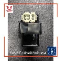 ราคา กล่องซีดีไอ กล่องไฟ CDI ริวก้า RA1 RK200 CDI unit (7230350777)