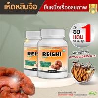 ราคา ส่งฟรี พร้อมส่ง เห็ดหลินจือสกัดเข้มข้น เห็ดหลินจือผสมถั่งเช่า บำรุงร่างกาย ซื้อ 1 แถม 1 60 แคปซูล (12493921974)