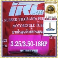 ราคา IRC 3 25 3 50 18 ยางในมอเตอร์ไซค์IRC 100 90 18IRC 110 80 18IRC 100 100 18110 70 183 25 183 50 18ยางใน ขอบ 18 (10046873722)
