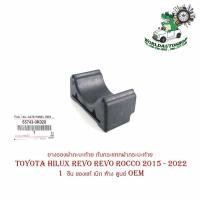 ราคา ยางรองฝากะบะท้าย ยางรองกันกระแทกฝากระบะท้าย ยางรองฝากระโปรงท้าย Toyota hilux revo revo rocco 2015 2022 จำนวน 1 ชิ้น ของแท้ เบิก ห้าง ศูนย์ OEM (16103055076)