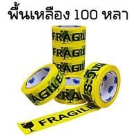 ราคา 6ม้วน เทประวังแตก เทปกาวระวังแตก กว้าง 2 นิ้ว ยาว 20หลา 45หลา 100หลา พื้นขาว แดง เหลือง ดำ (7163310214)