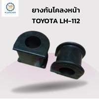 ราคา ยางกันโคลงหน้าโตโยต้าLH 112 TOYOTA HIACE รถตู้หัวจรวด (17233864828)