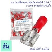 ราคา Thun หางปลาเสียบแบน ตัวเมีย 5110B FDD1 5 250 5120B5150B สีแดงสีน้ำเงินสีเหลือง หางปลาเสียบ แบน ตัวเมีย หางปลา ธันไฟฟ้า (9721031558)