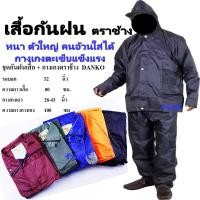ราคา ร้าน MC เสื้อกันฝน ตราช้าง จำนวน1ชุด เสื้อกันฝนคนอ้วน เสื้อ กางเกง เสื้อกันฝนกางเกง เสื้อกันฝนมีซิป เส้อฝน ผ้าไนลอนเคลือบ ซีลตะเข็บ ซิป สีส้ม สีน้ำเงิน สีเขียว เสื้อฝนตราช้าง (19143499185)