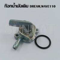 ราคา ก๊อกคาบู ก๊อก เปิด ปิดน้ำมัน ก๊อกน้ำมันสำหรับรถมอเตอร์ไซค์ รุ่น DREAM 125 WAVE100 R S 125 FINO Y100 SPARK SMASH (17327326995)
