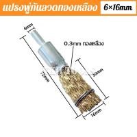 ราคา แปรงลวด แปรงลวดพู่กันทองเหลือง แปรงขัดเหล็กทองเหลือง แกน 6 มิล แปรงขัดทรงพู่กัน ใบปัดพู่กัน แปรงลวดทองเหลืองพู่กัน (16887386673)