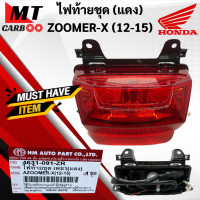 ราคา ไฟท้ายชุด ZOOMER X 12 15 สีแดง ไฟท้าย HONDA ZOOMERX ซูมเมอร์เอ็ก 2012 2015 zoomer x พร้อมส่ง (10960946133)