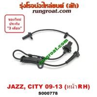 ราคา S000777 S000778 สาย เซ็นเซอร์ ABS หน้า ซิตี้ สาย เซ็นเซอร์ ABS หน้า แจ๊ส GE ฮอนด้า ซ้าย ขวา สาย เซ็นเซอร์ ABS หน้า HONDA CITY JAZZ 2009 2010 2011 2012 สาย ABS ซิตี้ (9571961654)
