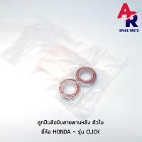 ราคา ลูกปืน ล้อขับสายพานหลัง ลูกปืนชามหลัง ตัวใน HONDA CLICK คลิ้ก (4390236909)