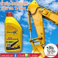 ราคา น้ำมัน ไฮดรอลิค เบอร์ 46 เพาว์ซ่าร์ PULZAR AW HYDRAULIC OIL M ISO 46 ปริมาณ 1 ลิตร (8775401665)