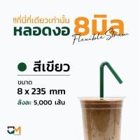 ราคา หลอดงอห่อฟิล์ม หลอดพลาสติกห่อฟิล์ม หลอดดูดน้ำ หลอดกาแฟ หลอด 8 mm บรรจุ 5000 เส้น หลอดงอดำ หลอดงอสีเขียว หลอดงอสีน้ำตาล หลอดงอสีน้ำเงิน (5731692143)