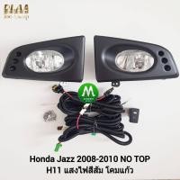 ราคา ไฟ ตัด หมอก ไฟ สปอร์ตไลท์ HONDA JAZZ GE 2008 2009 รุ่น ไม่ ท๊อป ฮอนด้า แจ๊ซ รับประกันสินค้า 3 เดือน (8289851917)