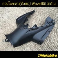 ราคา คอนโซลกลาง คอนโซลกลางตัวล่าง Wave110i2009 เวฟ110i2009 Wave110i2009 2011 สีดำด้าน (700206581)