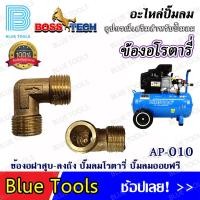 ราคา ข้องอ ข้องอฝาสูบ ลงถัง เช็ควาล์ว เช็ควาล์วออยฟรี เช็ควาล์วโรตารี่ จำนวน 1 ชิ้น ปั๊มลมโรตารี่ ปั๊มลมออยฟรี ทองเหลืองแท้ (18301408508)