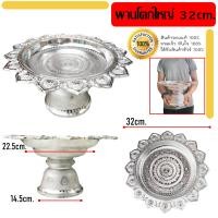 ราคา พานโตก ไซร์ใหญ่ ตราหงษ์ทอง ขนาด กว้าง32cm Xสูง18cm พานมงคล พานพิธี พานเงิน พานทอง พานไหว้ครู พานถวายพระ พาน (13680594165)