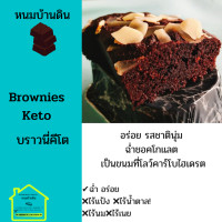 ราคา บราวนี่คีโต Keto Brownies ขนาด 100 ml ขนมคีโตแท้ ทางเลือกสุขภาพ ขนมคีโต ฉ่ำอร่อย ไร้แป้ง ไร้น้ำตาล ไร้นม ไร้เนย ขนมคีโตทานได้ ขนมบราวนีคีโต (10743705286)