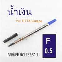 ราคา พร้อมส่ง ไส้ปากกาสำหรับ PARKER โรลเลอร์บอล มี 4 ตัวเลือก Parker Rollerball Refill (4498268425)