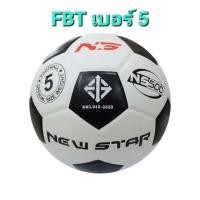 ราคา GRAND SPORT FBT ลูกฟุตบอล สีขาวดำ KICKER ลูกฟุตบอลเบอร์5 ลูกฟุตบอลเบอร์3 ลูกฟุตบอลเบอร์4 หนังอัด 331033 331034 331035 (18423326352)