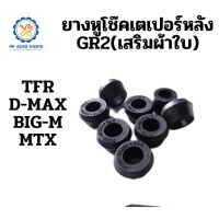 ราคา 100ชิ้นยางหูโช๊คหลังเตเปอร์ GR2 TFR D MAX BIG M MTXเสริมผ้าใบ (15607362344)