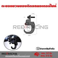 ราคา ตะขอเกี่ยวของ ตะขอแขวนของ ตะขอแขวนของมอเตอร์ไซค์ ตะขอแขวนของติดรถมอเตอร์ไซค์ ที่แขวนสัมภาระ 0035 (11028216284)