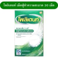 ราคา Polident เม็ดฟู่ แช่ฟันปลอม 24 เม็ด 4แผง แผงละ 6 เม็ด กล่องสีเขียว POLIDENT DENTURE CLEANSER 24S CAN BE USED WITH DENTURE RETAINER โพลิเดนท์ เม็ดฟู่ทำความสะอาดฟันปลอม (19254264598)