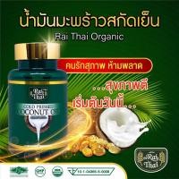 ราคา ส่งด่วน แท้ ถูก Raithai ไร่ไทย น้ำมันมะพร้าวสกัดเย็น 1 กระปุก 60 แคปซูล น้ำมันมะพร้าว น้ำมันสกัดเย็น ยาระบาย น้ำมะพร้าวแท้100 มะพร้าวลดพุง (8152001000)