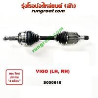 ราคา S000616 เพลาขับหน้า วีโก้ เพลาขับหน้า VIGO เพลาขับหน้า ฟอร์จูนเนอร์ เพลาขับหน้า โตโยต้า วีโก้ TOYOTA VIGO เพลาขับ วีโก้ เพลาขับ VIGO FORTUNER 2500 3000 1KD 2KD (9347020542)