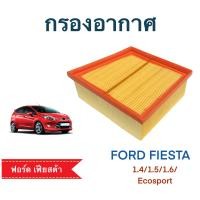 ราคา กรองอากาศ รถยนต์ฟอร์ด เฟียสต้า Ford Fiesta เครื่อง 1 4 1 5 1 6 Ecosport 111554 (8185524416)