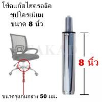 ราคา พร้อมส่งทันที อะไหล่เก้าอี้ โช๊คเก้าอี้ชุบโครเมี่ยม โช๊คแก๊สไฮดรอลิคชุบโครเมี่ยม คุณภาพดี ราคาถูกที่สุด (3116112064)