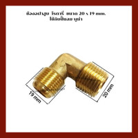 ราคา ข้องอฝาสูบ เครื่องปั๊มลมลูกสูบ โรตารี่ ROTARY ใช้กับปั๊มลม พูม่า PUMA ขนาด 20 x 19 mm (18262739483)