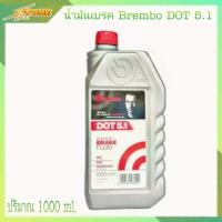 ราคา น้ำมันเบรค Brembo DOT 5 1 ขนาด 1ลิตร น้ำมันเบรคสำหรับรถยนต์ (8921423811)