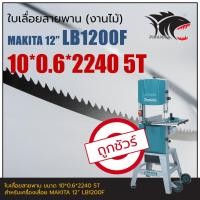 ราคา MAKITA LB1200F 12 ใบเลื่อยสายพาน งานไม้ 10 0 6 2240mm TPI5 (18089780148)